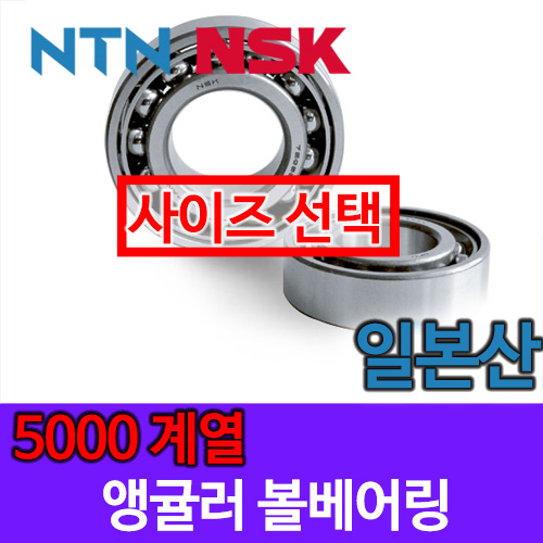 [일제 일본 NSK NTN] 앵귤러 볼베어링 5000 계열