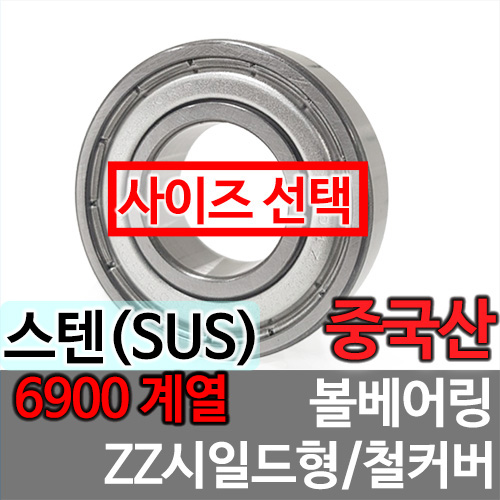[중국산] SUS 6900 계열 ZZ