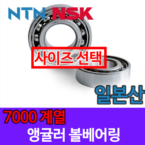 [일제 일본 NSK NTN] 앵귤러 볼베어링 7000 계열