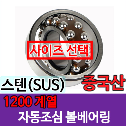 [중국산] SUS 자동조심 볼베어링 1200 계열