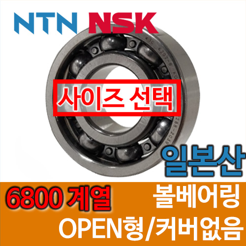 [일제 일본 NSK NTN] 6800 계열 OPEN