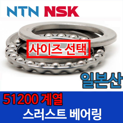[일제 일본 NSK NTN] 스러스트 51200 계열