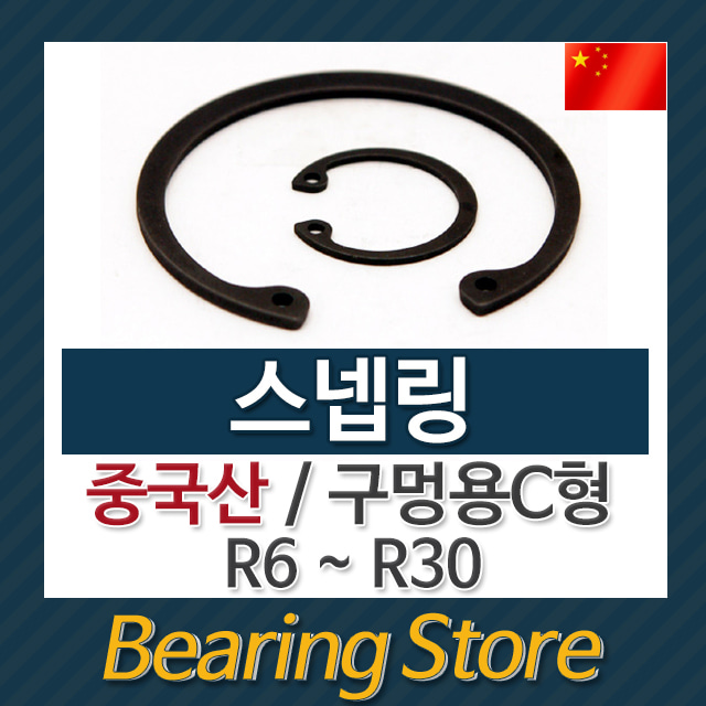 R링 (5~19) 스넵링 구멍용 C형 멈춤링 중국산