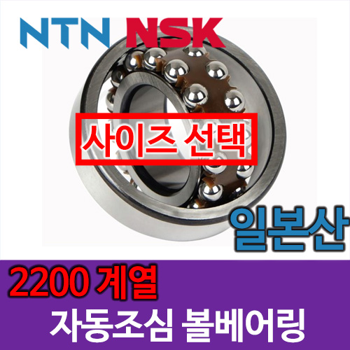 [일제 일본 NSK NTN] 자동조심 볼베어링 2200 계열