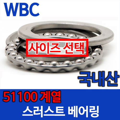[국산 WBC] 스러스트 51100 계열