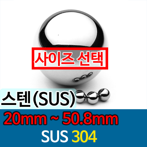 [묶음] SUS304 20mm 이상 스테인레스강 강구 스텐볼 스텐구슬 볼베어링 (20mm~50.8mm)