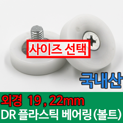 [묶음] (국산) DR베어링 DR-19B,DR-22B, 외경 19mm, 22mm