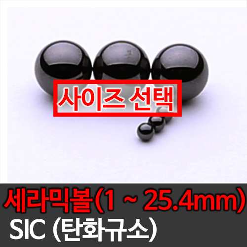 [묶음] SIC 탄화규소 세라믹볼 (1mm~25.4mm) 사이즈