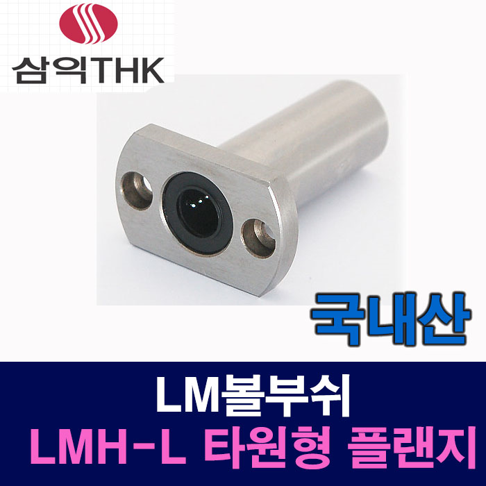 (국산) LMH12LUU LMH-L 타원형 플랜지 LM볼부쉬 리니어부싱