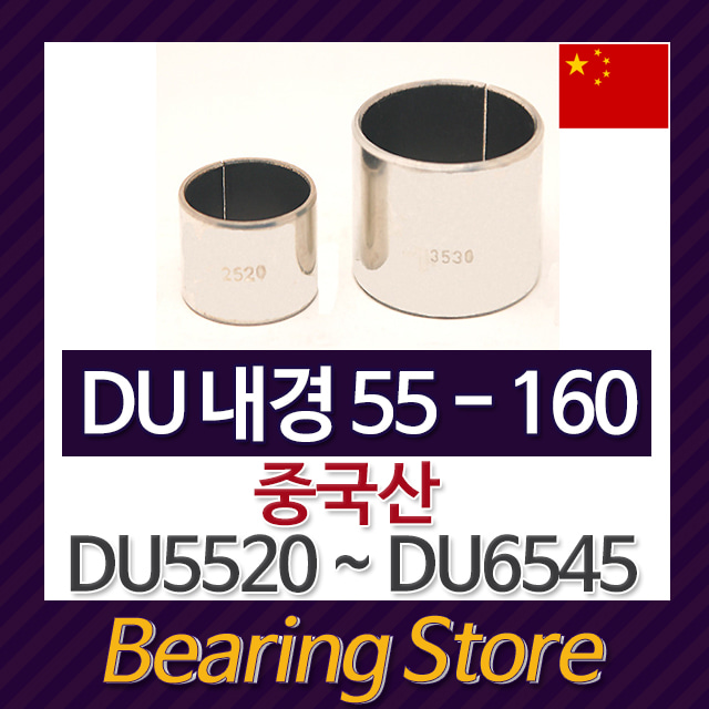 DU부싱 DU5535