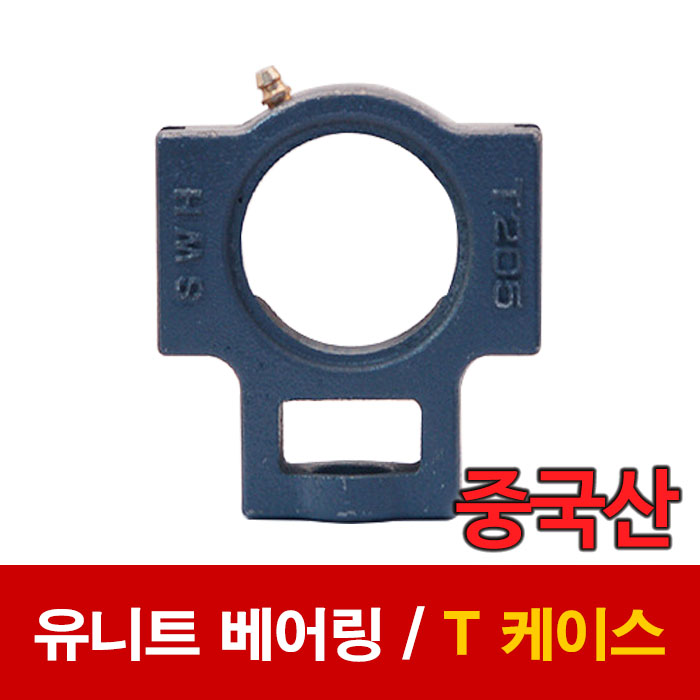 (중국산) T300계열 / 유니트 베어링 T케이스