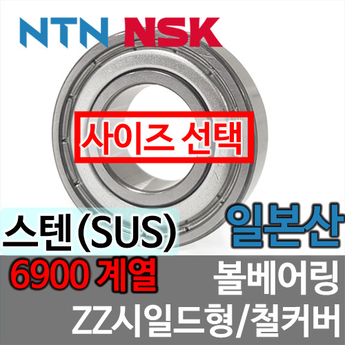 [일본산 NSK NTN] SUS 6900 계열 ZZ