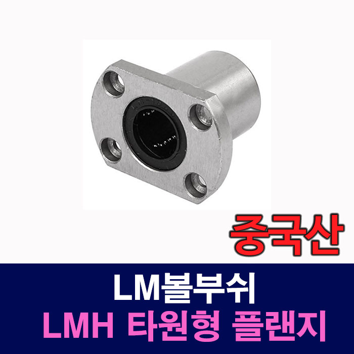 (중국산) LMH 타원형 플랜지 LM볼부쉬 사이즈 선택