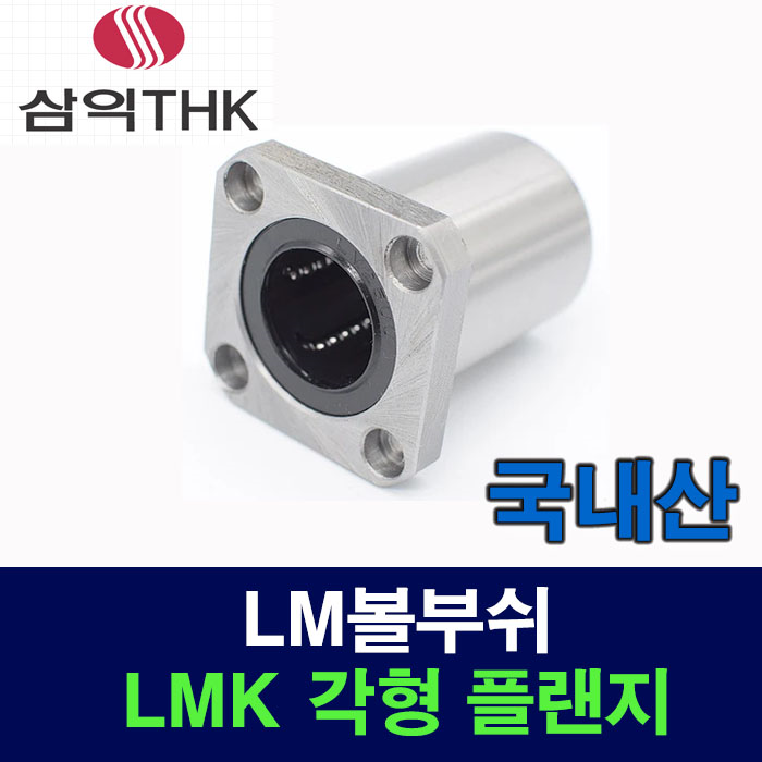 (국산) LMK40UU LMK 각형 플랜지 LM볼부쉬 리니어부싱