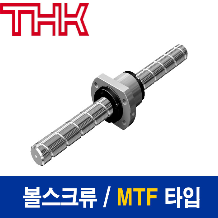 (국산) THK 볼스크류  MTF 타입  MTF0601-3.7+150LC7T