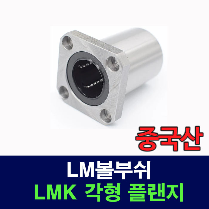 (중국산) LMK35UU LMK 각형 플랜지 LM볼부쉬 리니어부싱