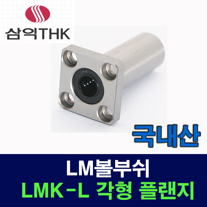(국산) LMK08LUU LMK-L 각형 플랜지 LM볼부쉬 리니어부싱