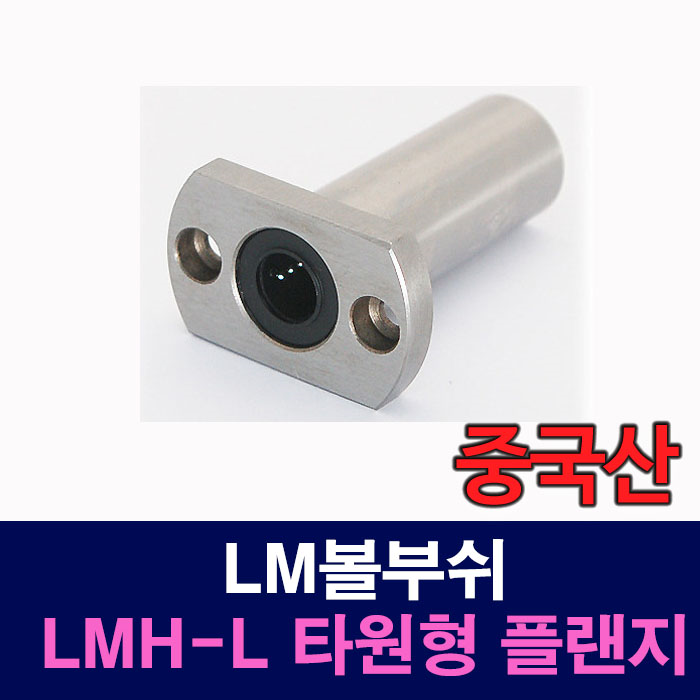 (중국산) LMH08LUU LMH-L 타원형 플랜지 LM볼부쉬 리니어부싱