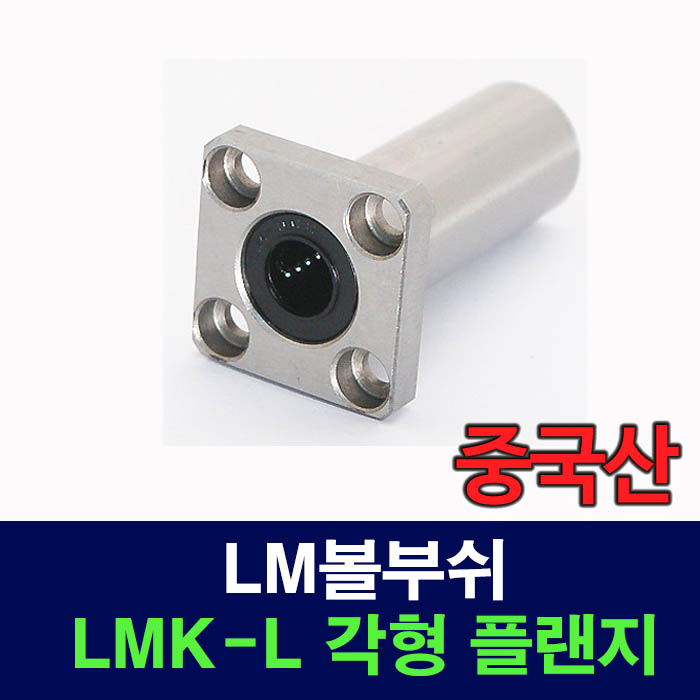 (중국산) LMK25LUU LMK-L 각형 플랜지 LM볼부쉬 리니어부싱