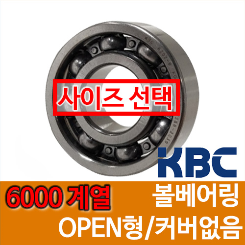 [국산 KBC] 6000 계열 OPEN