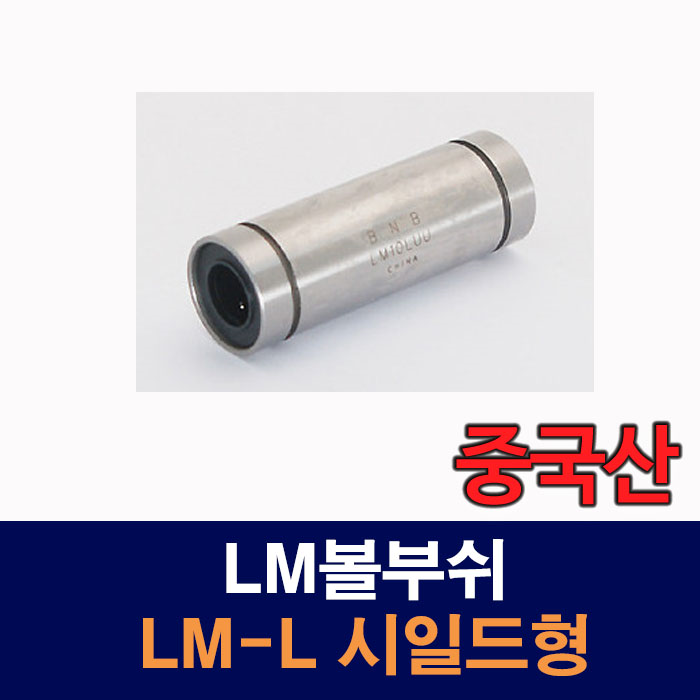(중국산) LM30LUU LM-L 시일드형 LM볼부쉬 리니어부싱