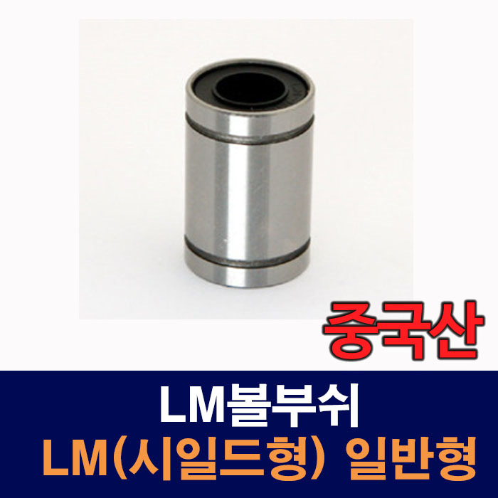 (중국산) LM30UU LM(시일드형) 일반형 LM볼부쉬 리니어부싱
