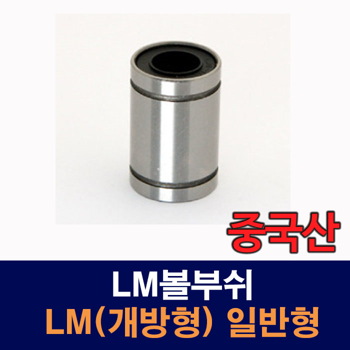 (중국산) LM25UU-OP LM(개방형) 일반형 오픈 LM볼부쉬 리니어부싱