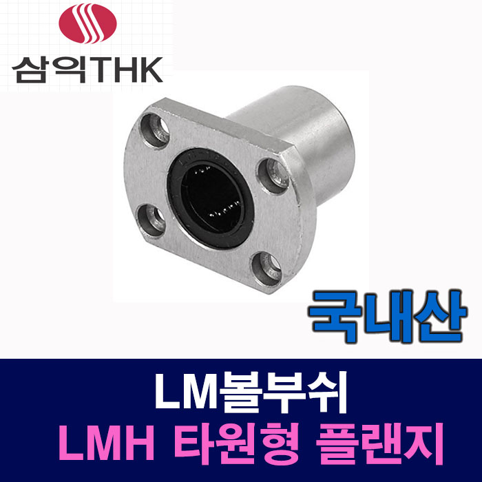 (국산) LMH 타원형 플랜지 LM볼부쉬 사이즈 선택