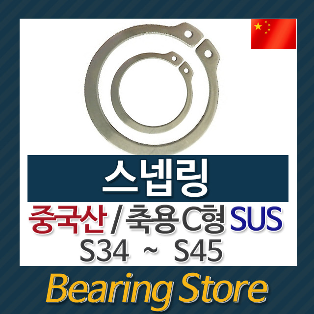 (묶음) S링 (SUS)  S4~S19 스넵링 스냅링 멈춤링 축용 C형 중국산
