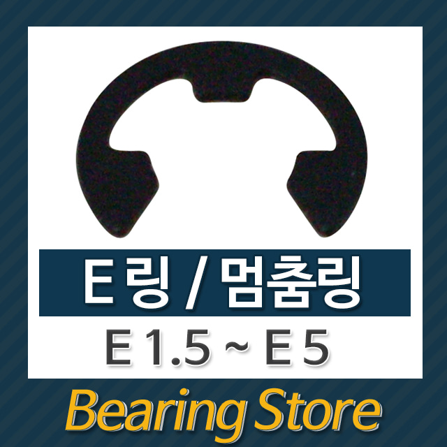 스넵링 E링 스냅링 멈춤링 E5 중국산 (10개)