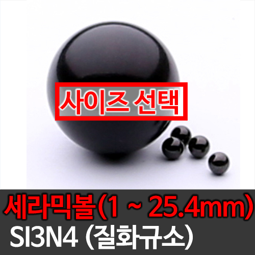 [묶음] SI3N4 질화규소 세라믹볼 (1mm~25.4mm) 사이즈