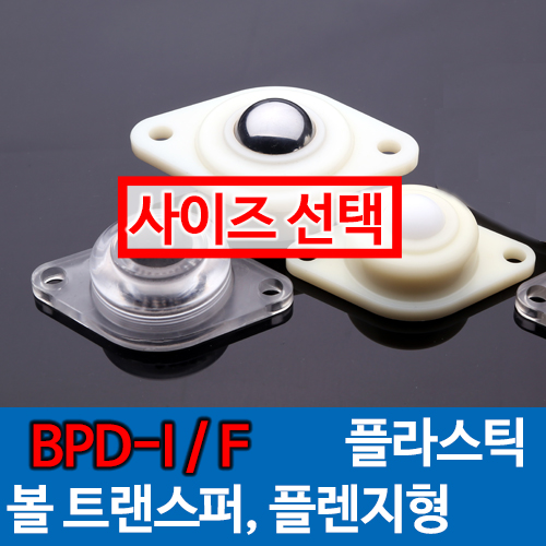 [묶음] BPD (플라스틱) 볼트랜스퍼