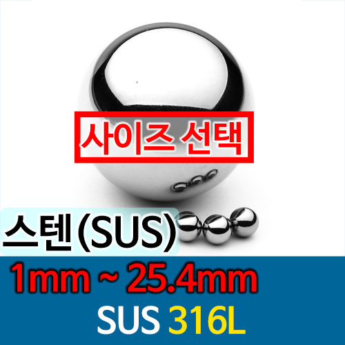 [묶음] SUS316L 스테인레스강 강구 볼베어링 슬링샷볼 (1mm ~ 25.4mm)