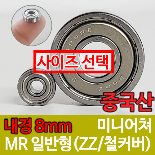 [중국산] MR 일반형 / 내경(8mm) / 미니어쳐 베어링
