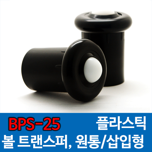 BPS-25 플라스틱형 볼캐스터