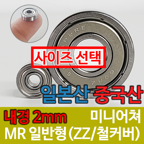[중국산/일제] MR 일반형 / 내경(2mm) / 미니어쳐 베어링