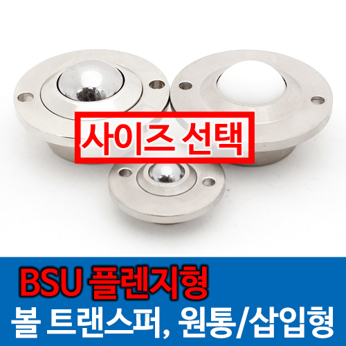 [묶음] BSU 플랜지형 볼캐스터